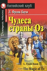 Чудеса страны Оз = The magic of Oz