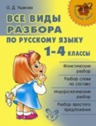 Все виды разбора по русскому языку. 1-4 классы