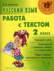 Русский язык. Работа с текстом. 2 класс