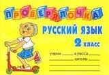 Русский язык. 2 класс