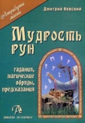 Мудрость рун