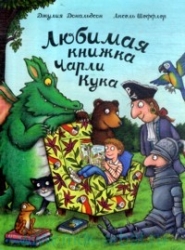 Любимая книжка Чарли Кука