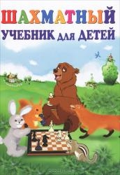 Шахматный учебник для детей. 12-е издание