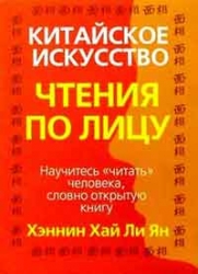 Китайское искусство чтения по лицу