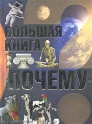 Большая книга Почему