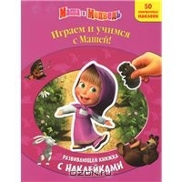 Маша и Медведь. Играем и учимся с Машей!