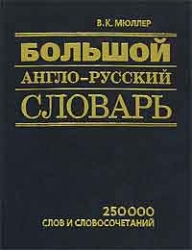 Большой англо-русский словарь. 250 слов и словосочетаний