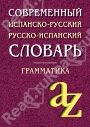Современный испанско-русский, русско-испанский словарь. Грамматика. 6-е издание