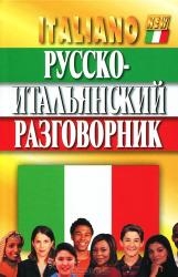 Русско-итальянский разговорник. 4-е издание