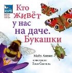 Кто живет у нас на даче. Букашки