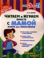 Читаем и играем вместе с мамой. Книга для мальчиков