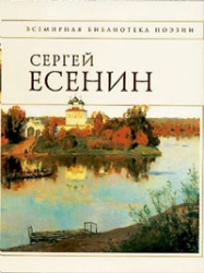 Стихотворения. Сергей Есенин