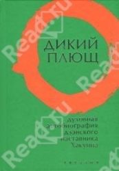 Дикий плющ. Духовная автобиография дзэнского наставника Хакуина