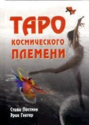 Карты гадальные Таро космического племени (+ книга)