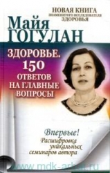 Здоровье. 150 ответов на главные вопросы