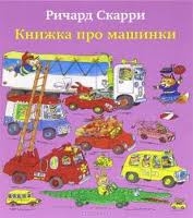 Книжка про машинкаи