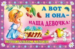 А вот и она - наша девочка! Первый альбом малыша