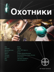 Охотник. Книга 1. Погоня за жужелицей