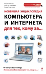 Новейшая энциклопедия компьютера и Интернета для тех, кому за ...