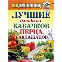 Лучшие блюда из кабачков, перца, баклажанов