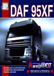 DAF 95XF. Инструкция по эксплуатации. ТО. Каталог деталей