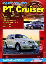 CHRYSLER PT Cruiser с 2000 года (бензин/дизель/Turbo)