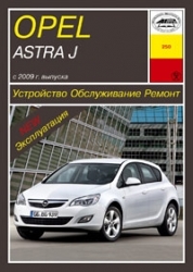 OPEL Astra J с 2009 г. (бензин)