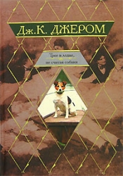 Трое в лодке, не считая собаки. Романы