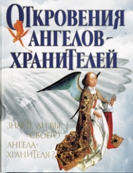 Откровения Ангелов-Хранителей. 1-4 книги
