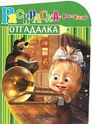 Раскраска-отгадалка № НРУ 1136. Маша и Медведь