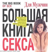 Большая книга секса