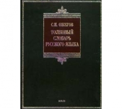 Толковый словарь русского языка. 25-е издание