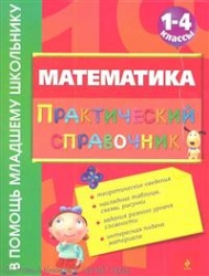 Математика. Практический справочник. 1-4 классы