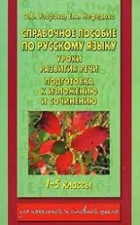 Справочное пособие по русскому языку. 1-5 классы. Уроки развития речи. Подготовка к изложению и сочи