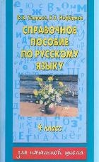 Справочное пособие по русскому языку. 4 класс