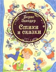 Стихи и сказки