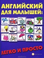 Английский для малышей: легко и просто. 3-е издание