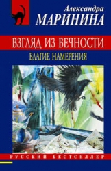 МИНИ: Взгляд из вечности. Благие намерения