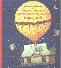 Рождественское путешествие медведей вокруг света