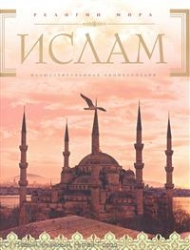 Ислам. Иллюстрированная энциклопедия (+ CD)