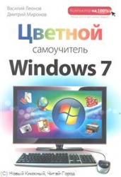 Цветной самоучитель Windows 7