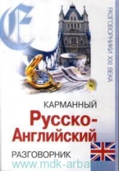 Карманный русско-английский разговорник. 5-е издание