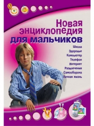 Новая энциклопедия для мальчиков