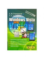 Windows Vista. Основные возможности
