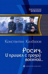 Росич. И пришел с грозой военной...