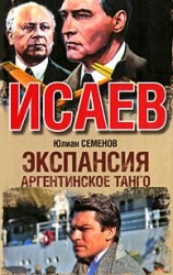 Исаев. Экспансия. Аргентинское танго