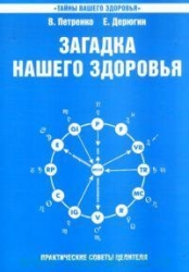 Загадка нашего здоровья. Книга 6. Физиология от Гиппократа до наших дней