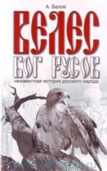 Велес - Бог русов. Неизвестная история русского народа. 4-е издание