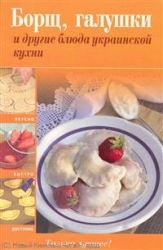 Борщ, галушки и другие блюда украинской кухни