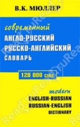 Современный англо-русский, русско-английский словарь: 120000 слов